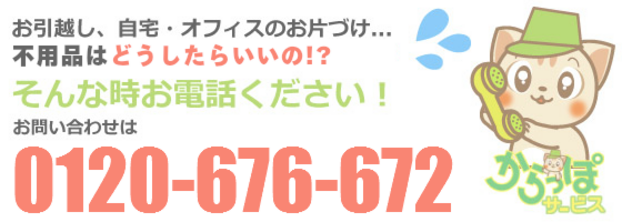 不用品の回収・処分、遺品整理の高知からっぽサービスへのお問い合わせは0120-676-672